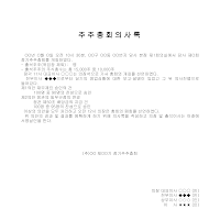 주주총회의사록 주주총회의사록